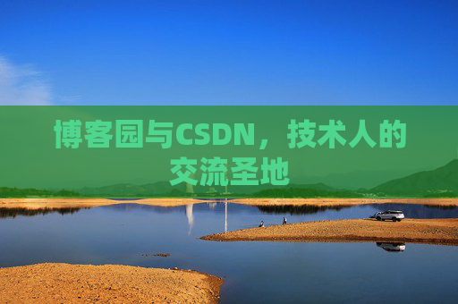 博客园与CSDN,技术人的交流圣地